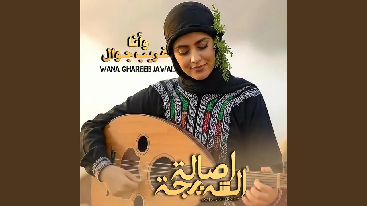 وانا غريب جوال - WANA GHAREEB JAWAL