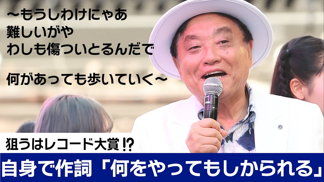 狙うはレコード大賞の最高齢新人賞！　河村たかし名古屋市長が「何をやってもしかられる」をお披露目
