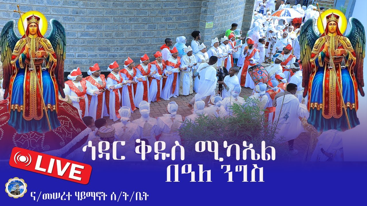 MH||ኅዳር ቅዱስ ሚካኤል በዓለ ንግስ|ከናይሮቢ ደብረ መድኃኒት መድኃኔዓለም ቤተክርስቲያን
