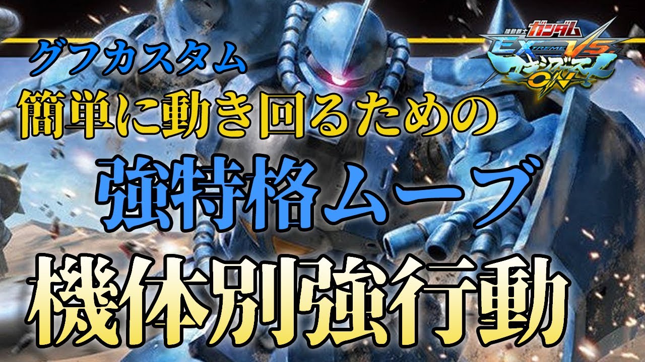 【マキオン】機体別強行動！立ち回りを強化するためのアンカー強行動！【グフ・カスタム】