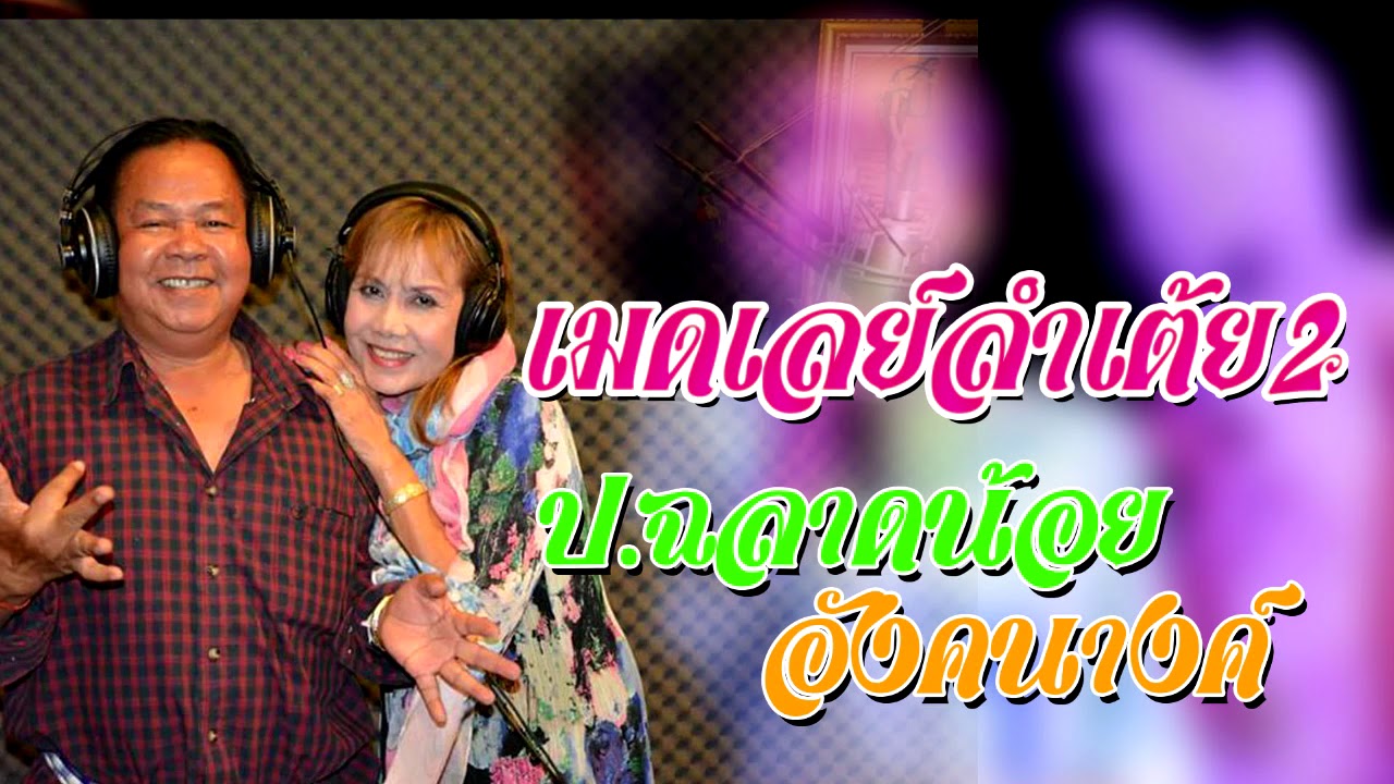 เมดเลย์ลำเต้ย ป.ฉลาดน้อย อังคนางค์ 2