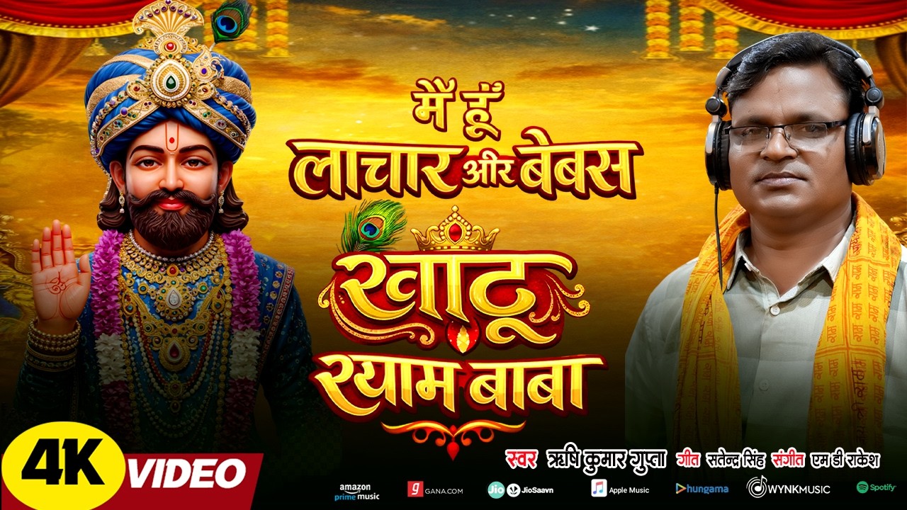 मैं हूँ लाचार और बेबस #खाटू श्याम #बाबा SINGER RISHI KUMAR GUPTA #HIT BHAJAN
