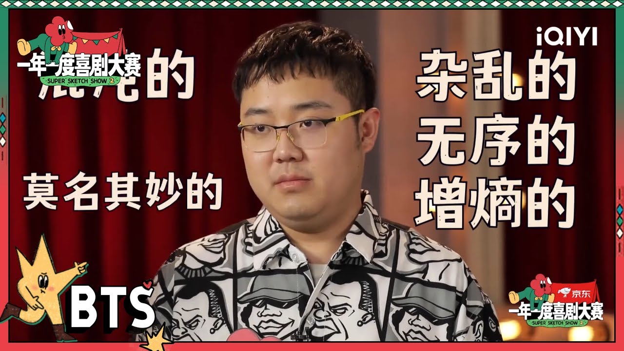 胖达人2称自己的作品为杂乱无序的学院派  直言觉得自己会输 | 一年一度喜剧大赛2 未播 Super Sketch Show S2| iQIYI精选