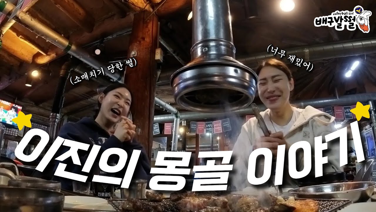 소매치기까지 당했던 이진 선수의 아찔한 몽골 이야기 [배구발썰 이진, 장영은 비하인드]