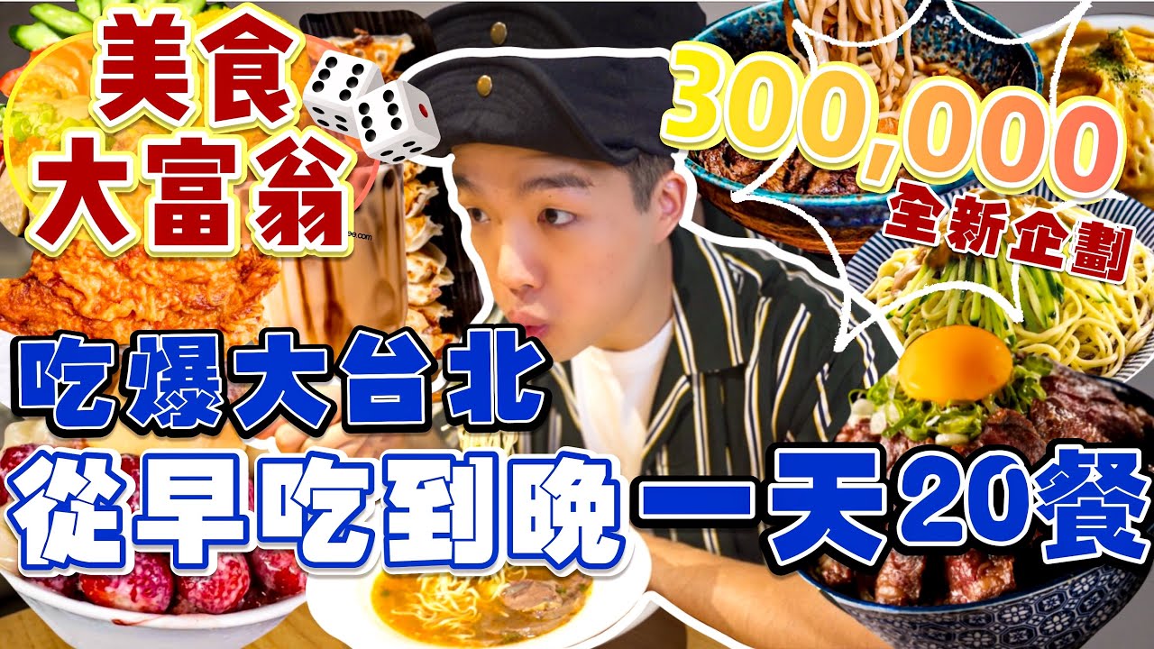【美食大富翁】從早吃到晚！一天吃20餐｜爆食日放開吃｜地圖沒走完3圈不能回家！摋骰子吃片大台北｜30萬訂閱感謝祭 ｜Food Challenges 大食い 吃播