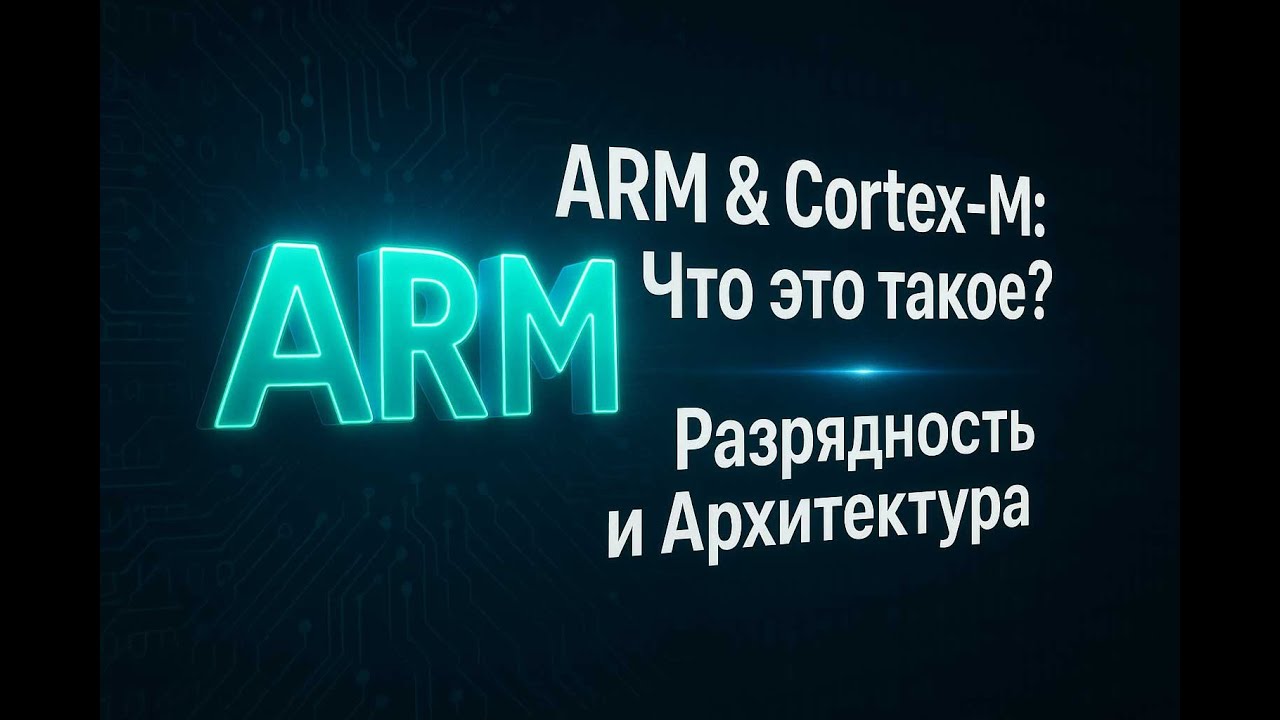 Архитектура ARM Что это? 2025 10 22 08 00 00
