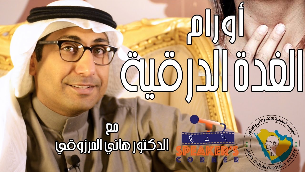 أورام الغدة الدرقية - الدكتور هاني المرزوقي