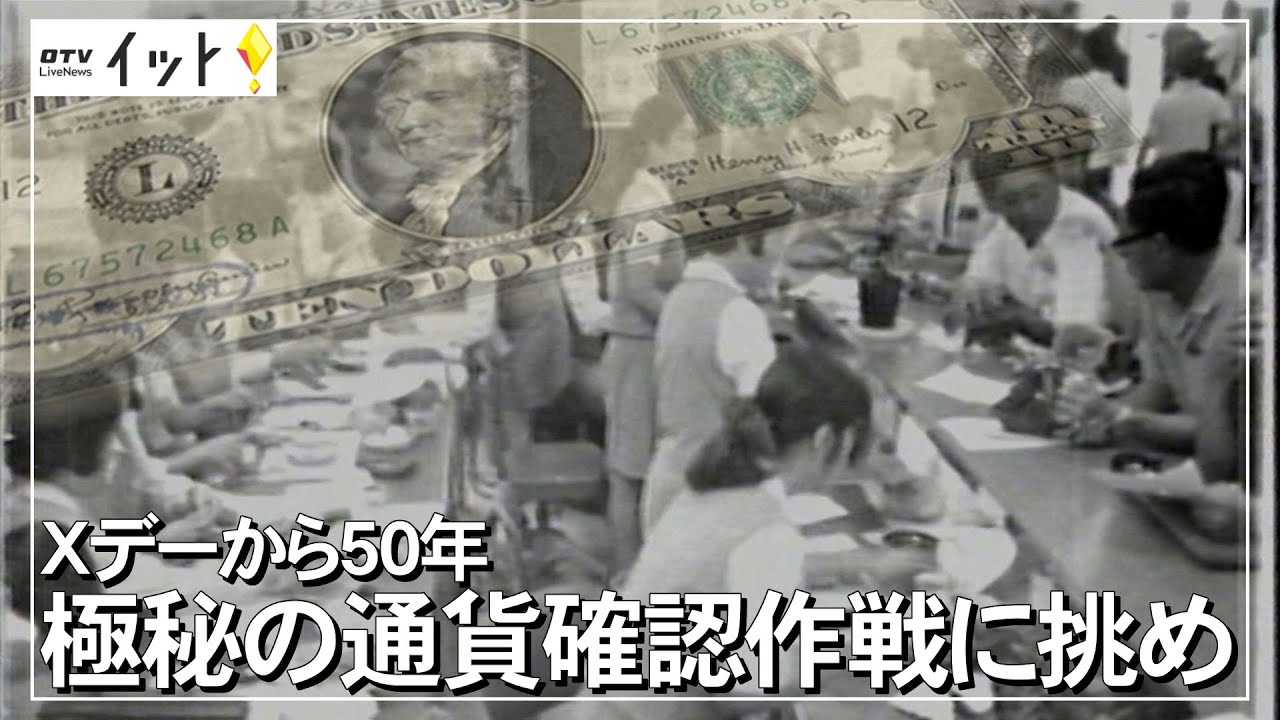 極秘の通貨確認作戦に挑め Ｘデーから50年【復帰50年企画】 （沖縄テレビ）2021/10/08