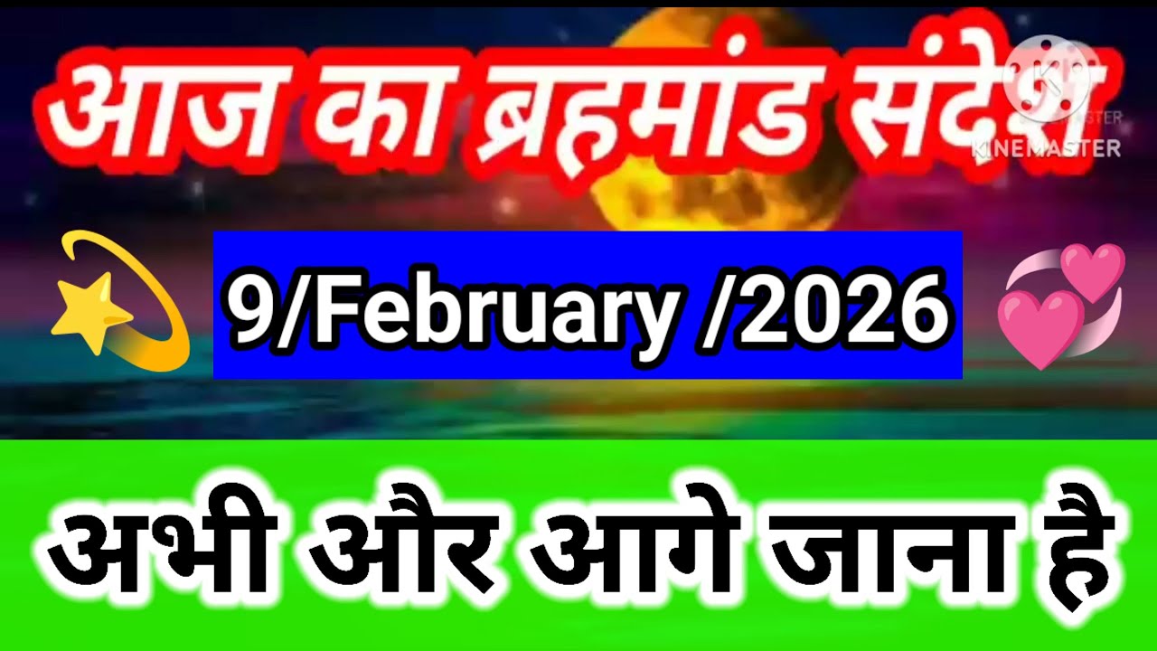 आज का ब्रह्मांड संदेश 9 फरवरी 2026 | अभी और आगे जाना है | Aaj ka Brahmand Sandesh #universemessage 