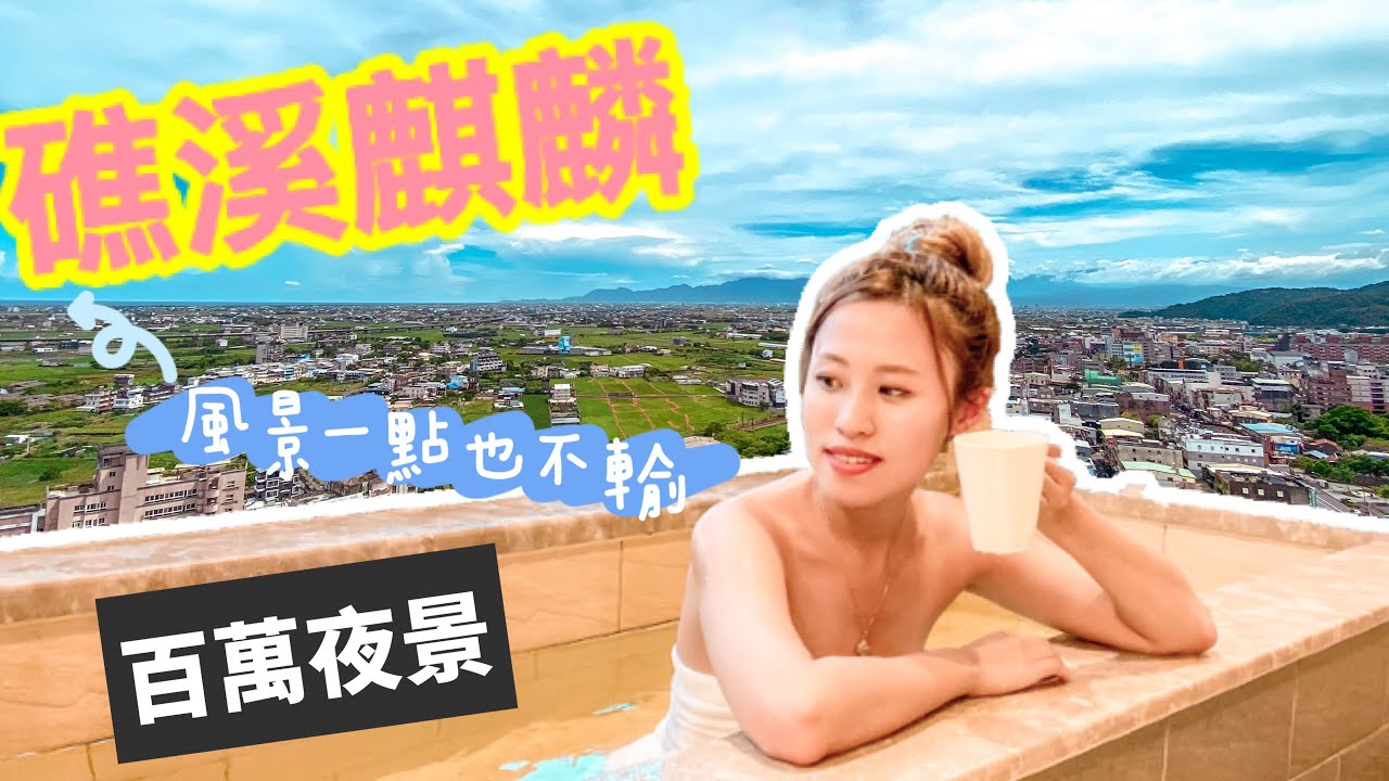 礁溪麒麟Kilin Jiaoxi｜風景一點也不輸排隊2小時的百萬夜景