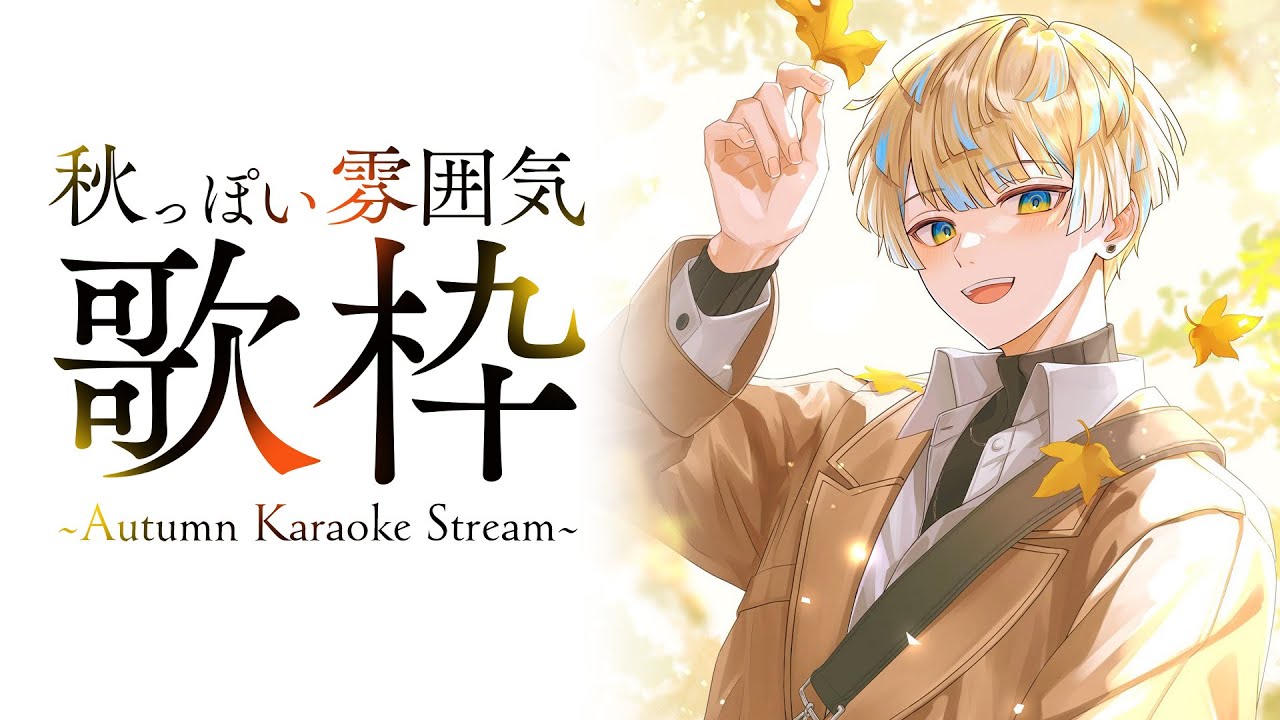 【歌枠】秋っぽい雰囲気の楽曲を歌いまっせ！【にじさんじ / 緋八マナ】