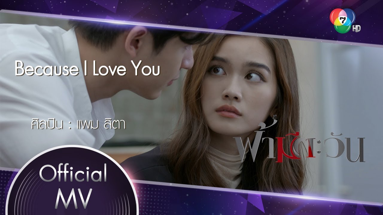 Because I Love You Ost.ฟ้ามีตะวัน | แพม ลิตา [Official MV]