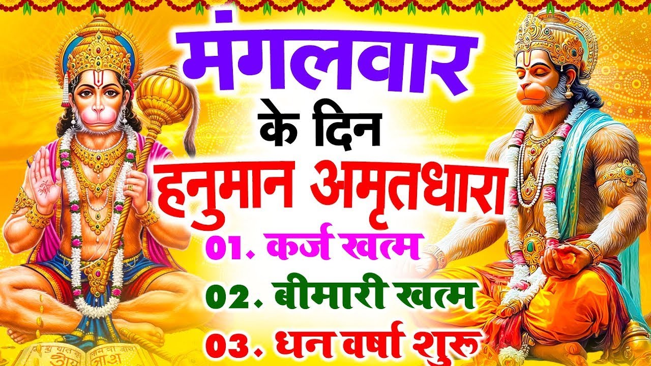 मंगलवार के दिन हनुमान अमृतधारा अपने घर में चलाकर रख देना कर्ज ख़त्म बीमारी ख़त्म धन वर्षा शुरू #bhajan