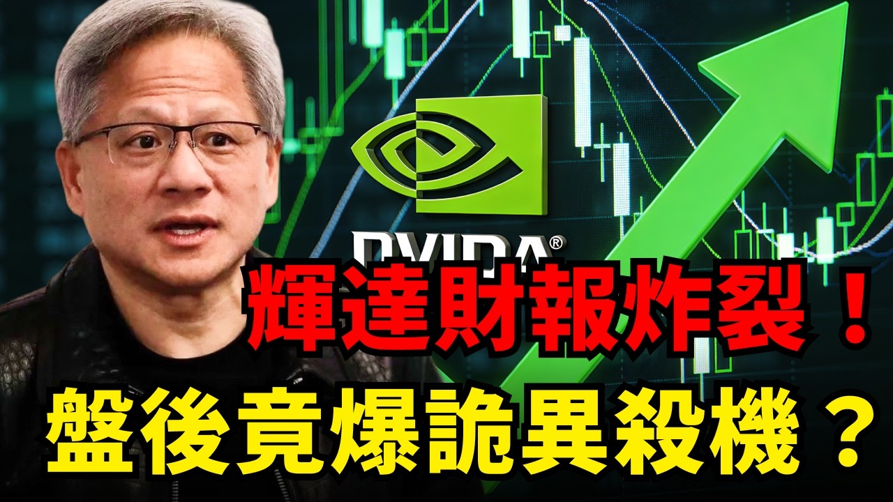 輝達財報碾壓預期，盤後竟爆詭異殺機？黃仁勳沒說的4大隱憂！AI恐慌緩解，納指站上兩萬三，標普劍指7000點？#輝達 #財報#AMD#AI泡沫