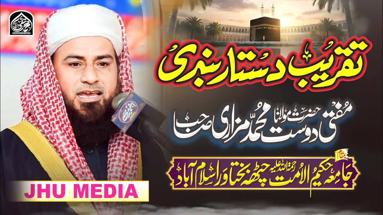 Mufti Dost Muhammad Mazari Sb||Jamia Hakeem ul Ummat Chatha bakhtawer Islamabad