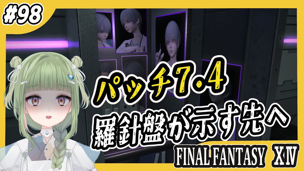 【  FF14 】#98　黄金パッチ7.4　羅針盤が示す先へ【  男の娘 Vtuber  二条あまね 】