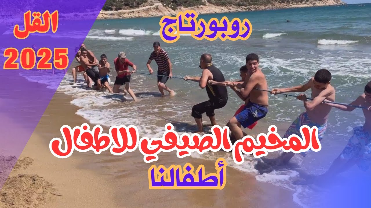 روبورتاج المخيم الصيفي للاطفال - القل - سكيكدة 2025