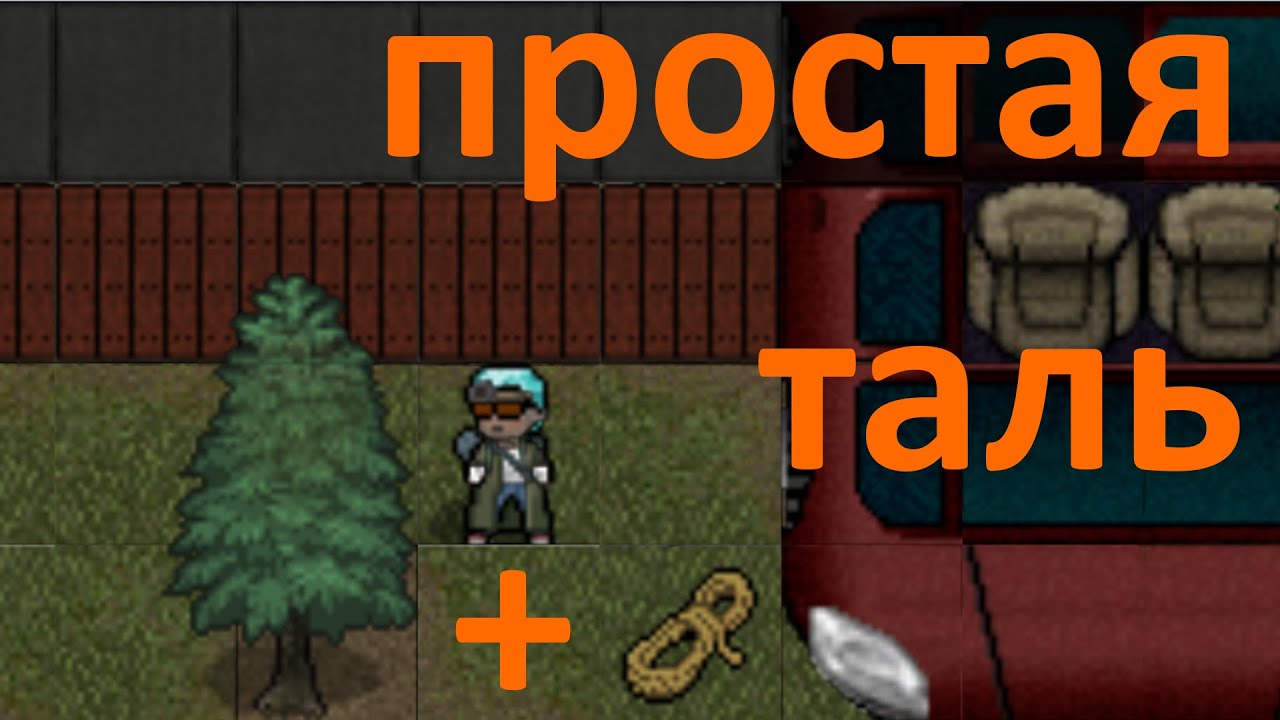 Cataclysm: Dark Days Ahead - Как снять тяжёлую деталь с автомобиля если нет крана? Верёвка + Дерево!