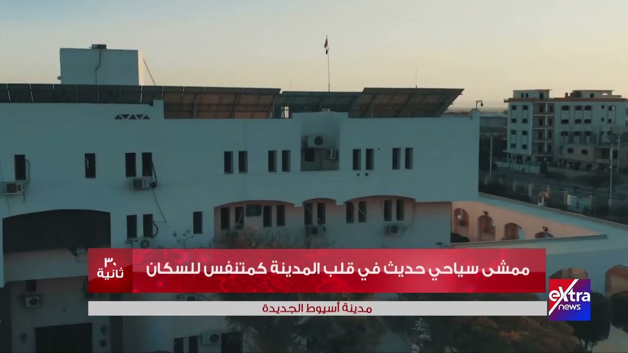 مدينة أسيوط الجديدة.. متكاملة المرافق والخدمات لتستوعب 750 ألف نسمة
