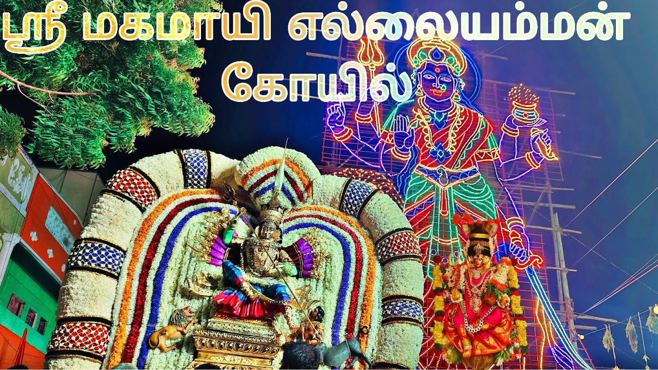 ஸ்ரீ மகமாயி எல்லையம்மன் கோயில்