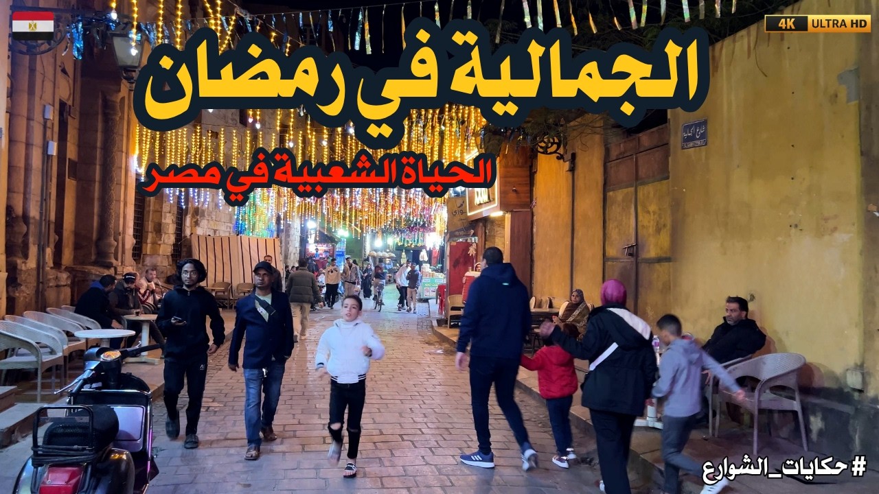 حارات الجمالية فى رمضان|متعة كبيرة في الاحياء الشعبية والتاريخية|رمضان في مصر