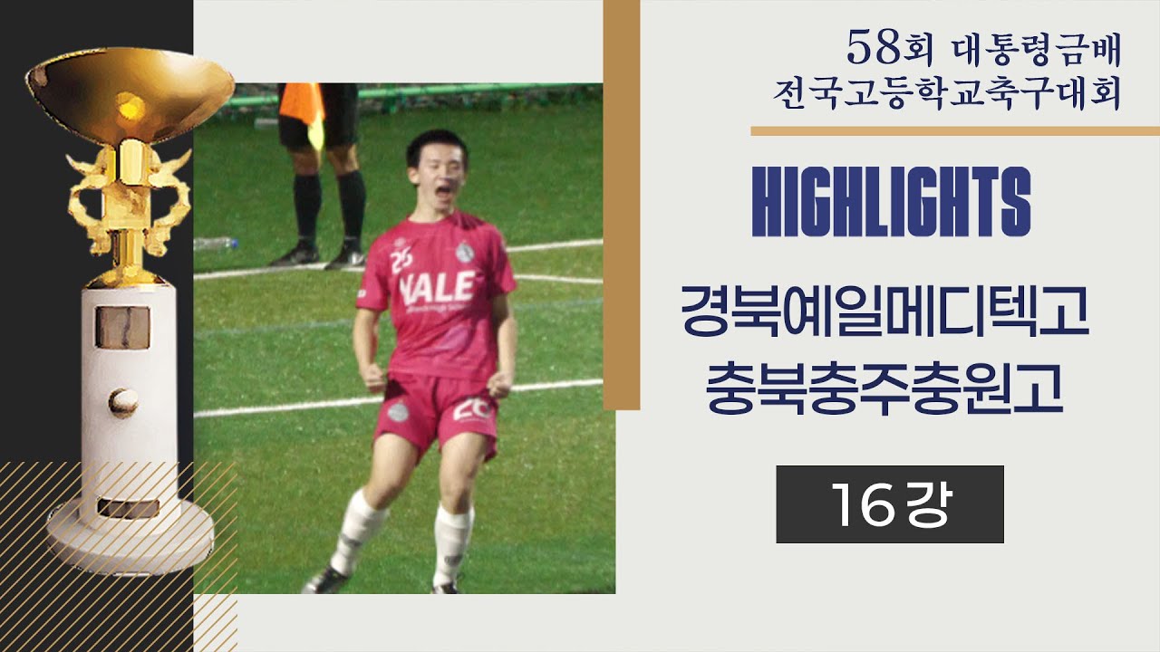 H/L ㅣ 2025 고등축구ㅣ경북예일메디텍고 vs 충북충주충원고ㅣ16강 5경기ㅣ25.07.20ㅣ제천축구센터3구장ㅣ2025 대통령금배 고등U17 유스컵