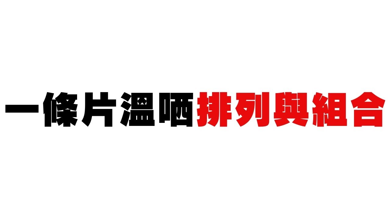 DSE 數學 排列組合必學重點🚀｜概念＋常見陷阱全面拆解！