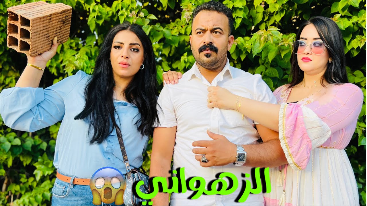 فيلم مغربي بعنوان : مراتو حاطها في الدار 🏠 و عندو الصاحبة في الزنقة 😱و لكن مراتو غادي …نهاية صادمة 