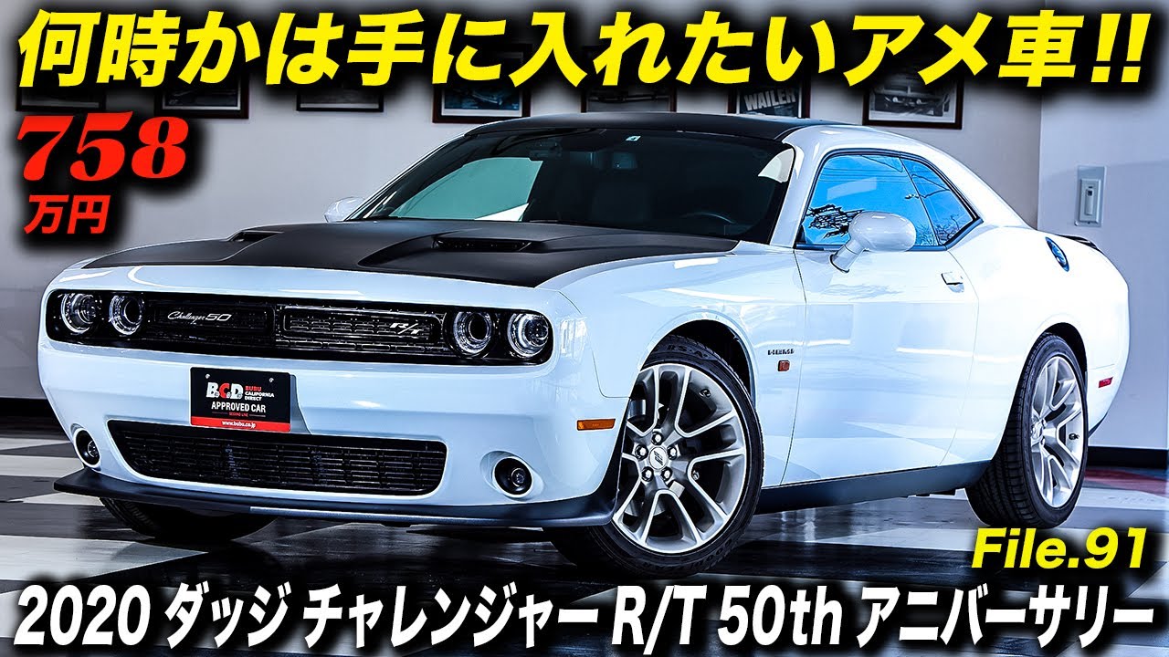 ダッジチャレンジャー生誕50周年記念モデル！2020 Dodge Challenger R/T 50th Anniversary Commemorative Edition #アメ車