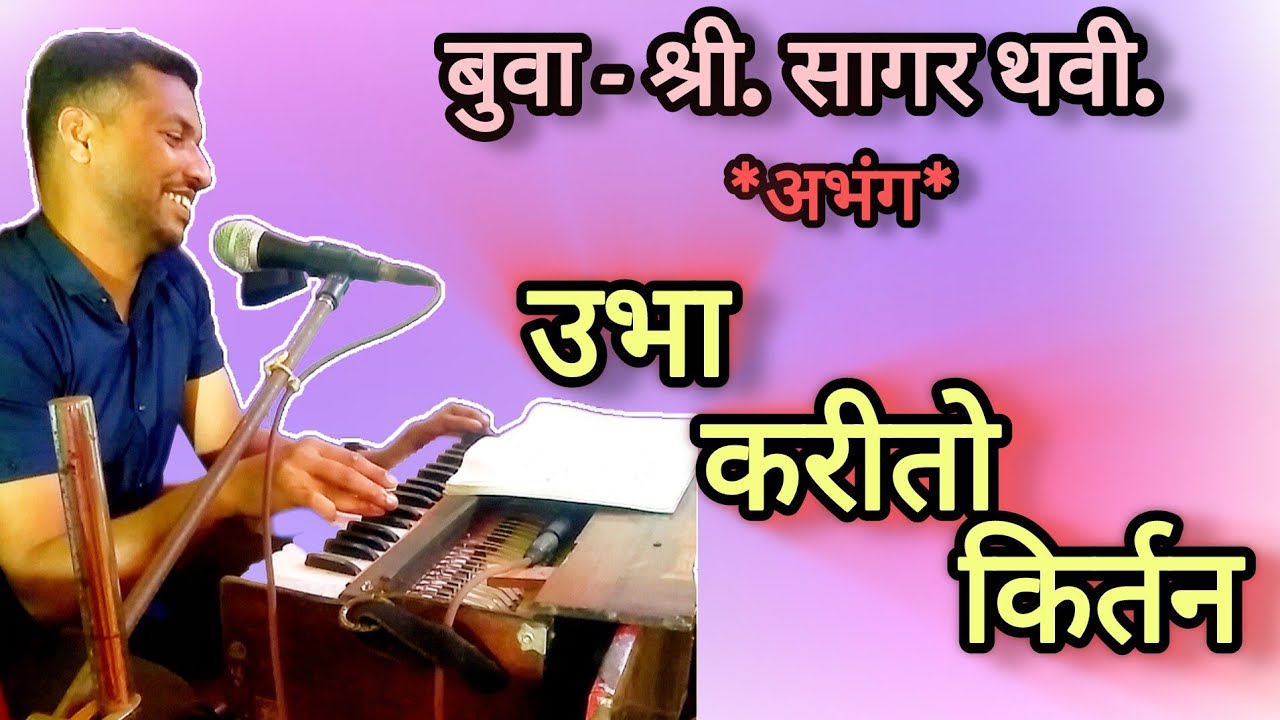 #भजन#बुवा - श्री.सागर थवी.#पखवाज-ओमकार थवी#तबला- प्रशांत गावडे#मालवण(धामापूर)#
