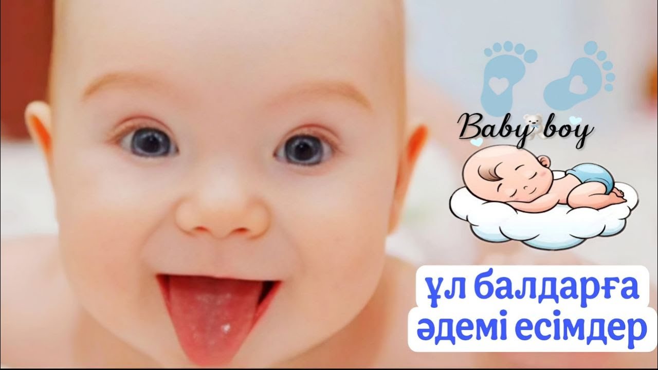 Ұл балаға әдемі есімдер 2025 жылғы хит есімдер🐣