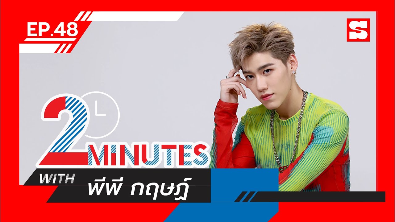 2 Minutes with... | EP. 48 | พีพี กฤษฏ์