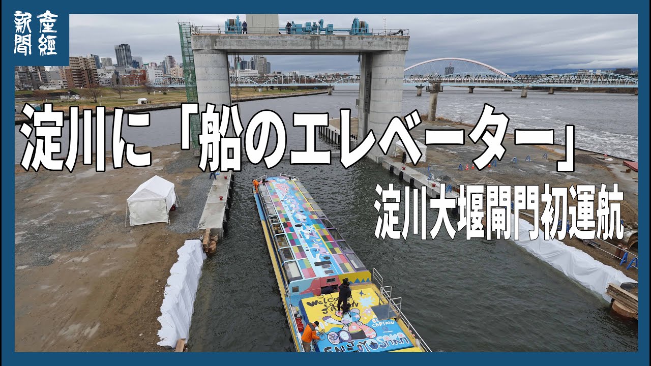 淀川に「船のエレベーター」　淀川大堰閘門初通航