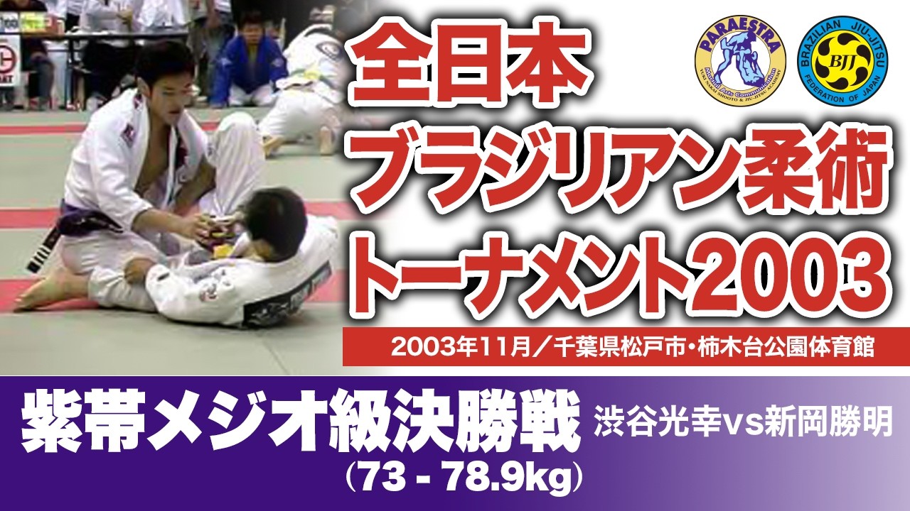 渋谷光幸 vs 新岡勝明　全日本ブラジリアン柔術トーナメント2003 紫帯メジオ級決勝戦（2003年11月／千葉県松戸市・柿木台公園体育館）#bjj #ブラジリアン柔術