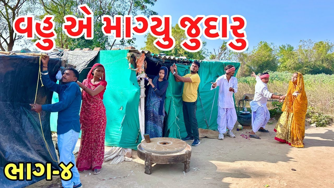 જુદારા માં દિકરાઓ એ કયૉ છાપરાં | Vahu a lidhu judaru | Gujarati Samajik Video