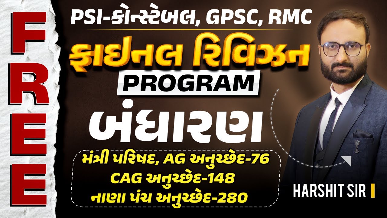 FREE || PSI-કોન્સ્ટેબલ, GPSC,RMC | FINAL REVISION PROGRAM | મંત્રી પરિષદ, અનુચ્છેદ 76, 48 , 280