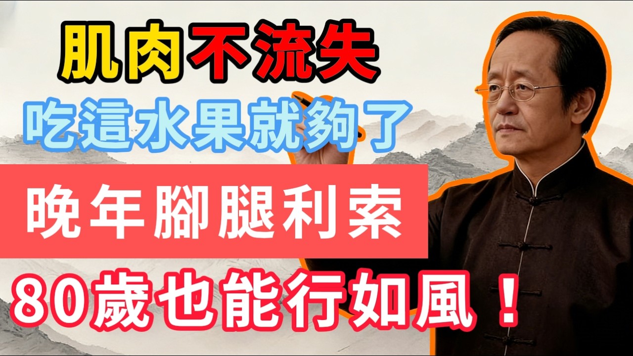 肌肉不流失，吃這水果就夠了，晚年腳腿利索，80 歲也能行如風！ #蛋白質 #肌肉流失 #倪