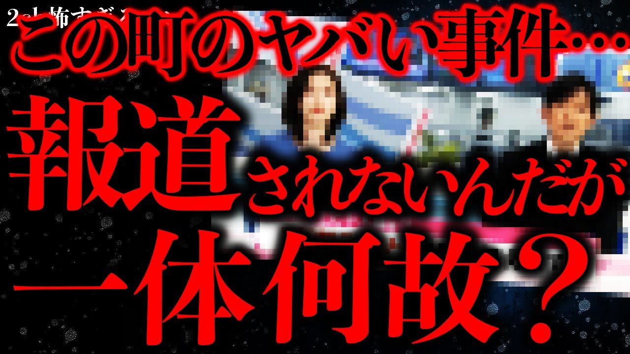 【事件•事故の怖い話まとめ26】俺の住む町で立て続けに起きている不穏な事件…なんでこれ報道されないの？【2ch怖いスレ】【ゆっくり解説】