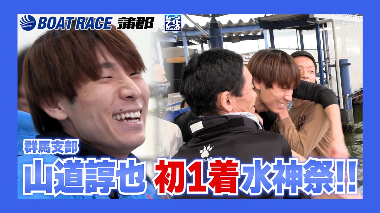【蒲郡】「やっと獲れました」山道諄也、嬉しいデビュー初1着水神祭！！【勝ガマ】