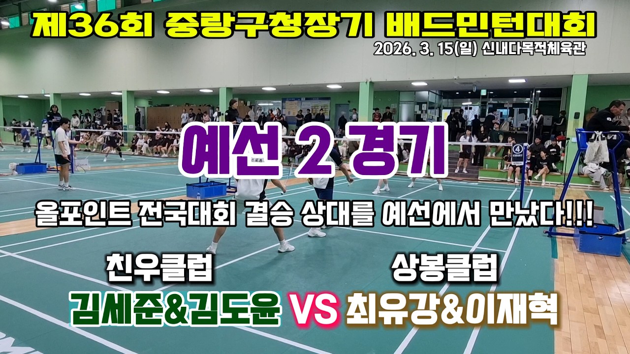 (제36회중랑구청장기대회_남복20B) 올포인트 전국대회 결승상대와 20분간의 혈투...