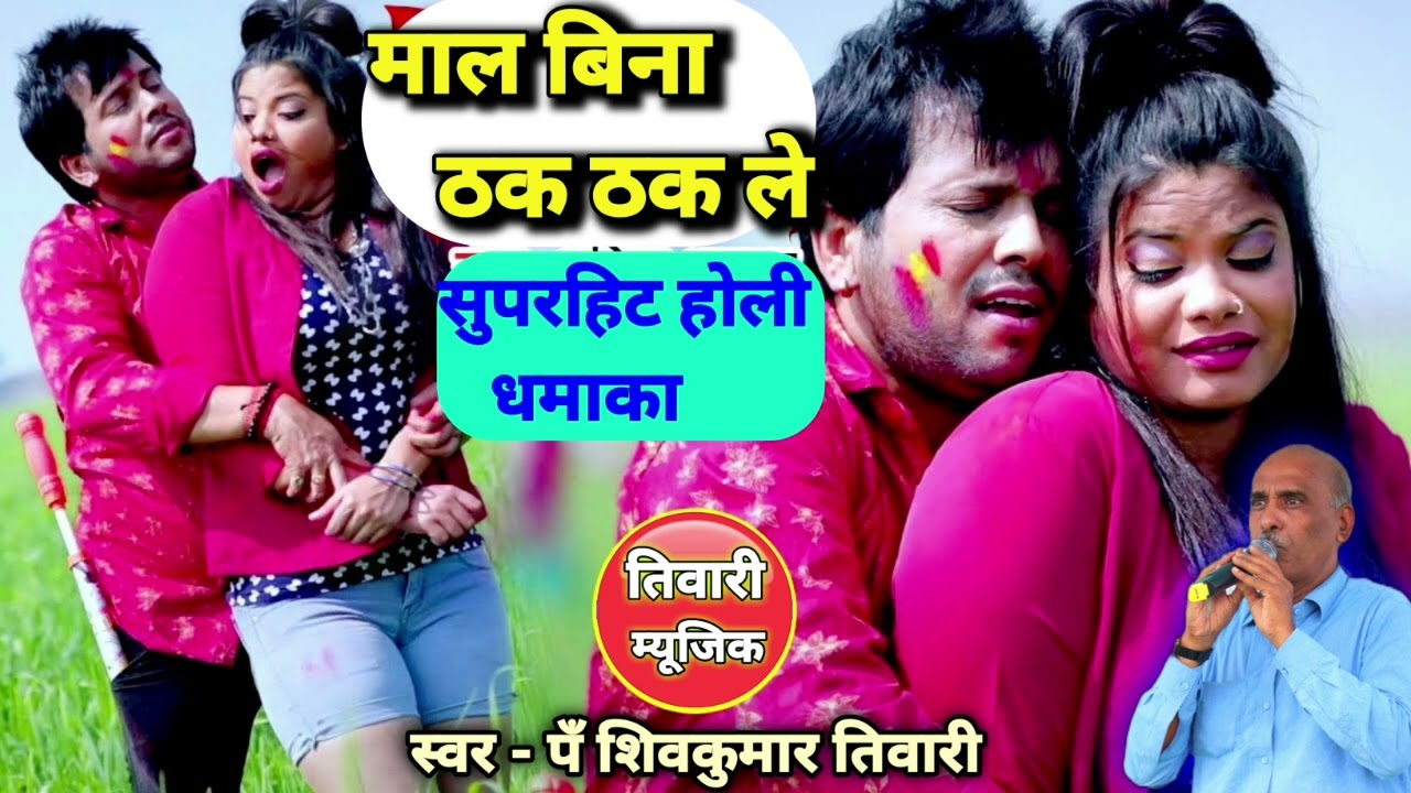 Mal Bina Thak le | Cg Holi Song | माल बिना ठक ले | Shiv Kumar Tiwari | सीजी फ़ाग गीत | Tiwari Music