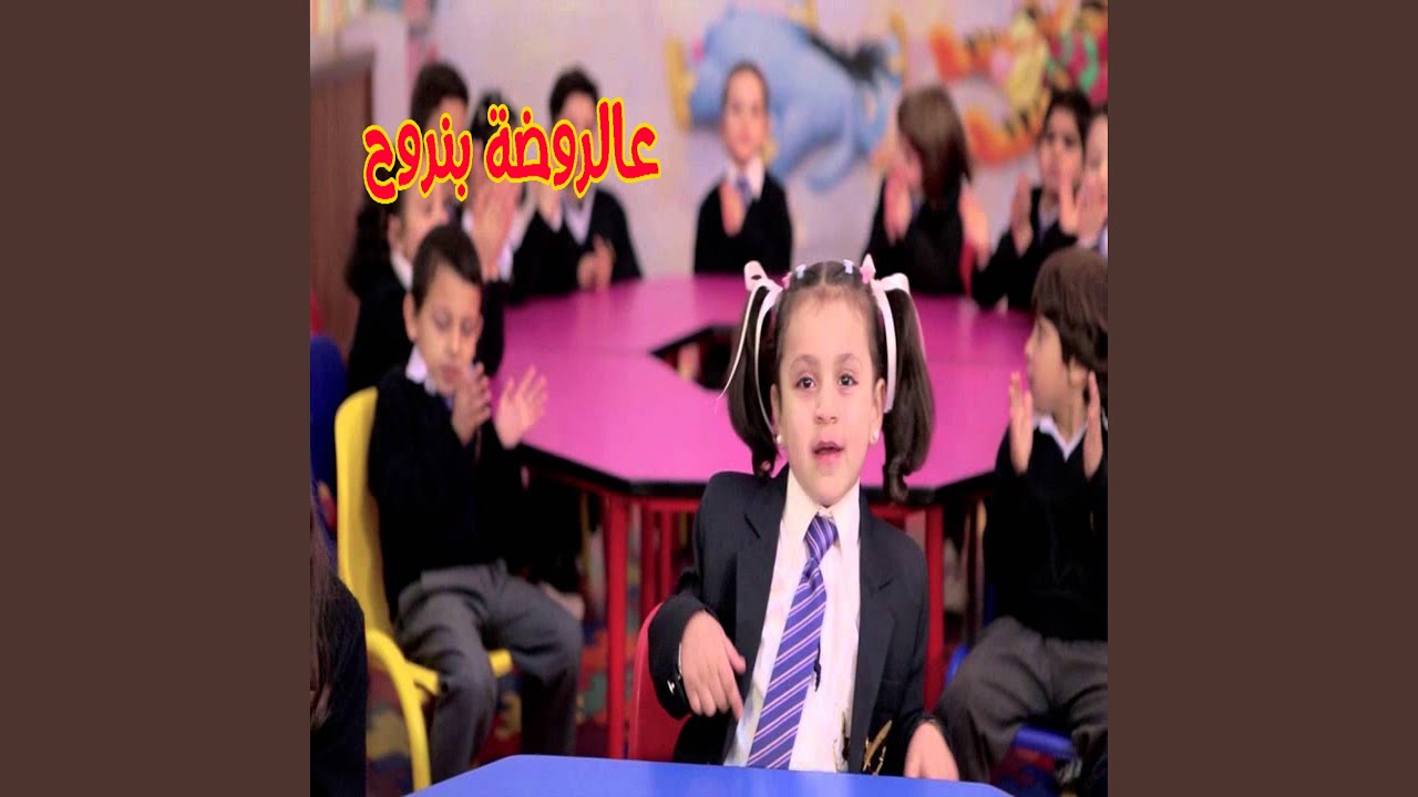 عالروضة بنروح - جنى مقداد