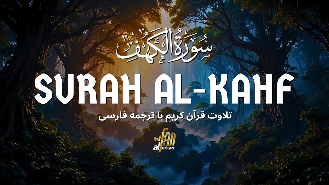 سوره کهف (آرامش‌بخش دل‌ها) - Surah Al-Kahf with Farsi Translation for Healing
