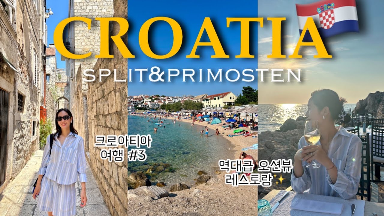 EN)🇭🇷매일 레전드 갱신하는 크로아티아 여행ㅣ스플리트&프리모슈텐 꿀정보 가득🍯ㅣ유럽여행, 스플리트 맛집, 크로아티아 소도시