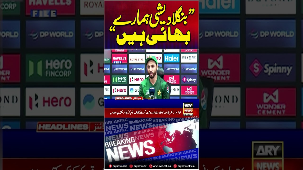 Bangladeshis are our brothers #salmanaliagha #pakvsind #shorts #headlines #arynews