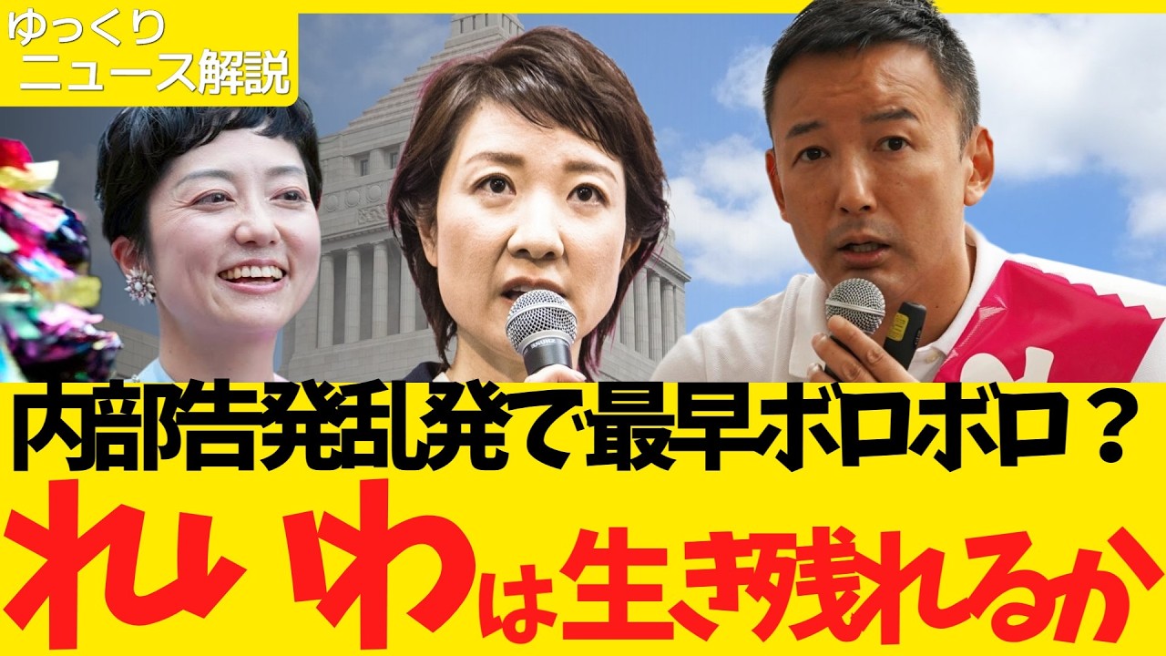 【徹底分析】れいわ新選組は何故大惨敗した？内部告発乱発で組織ももうズタボロ…ここから生き残る道はあるのか？