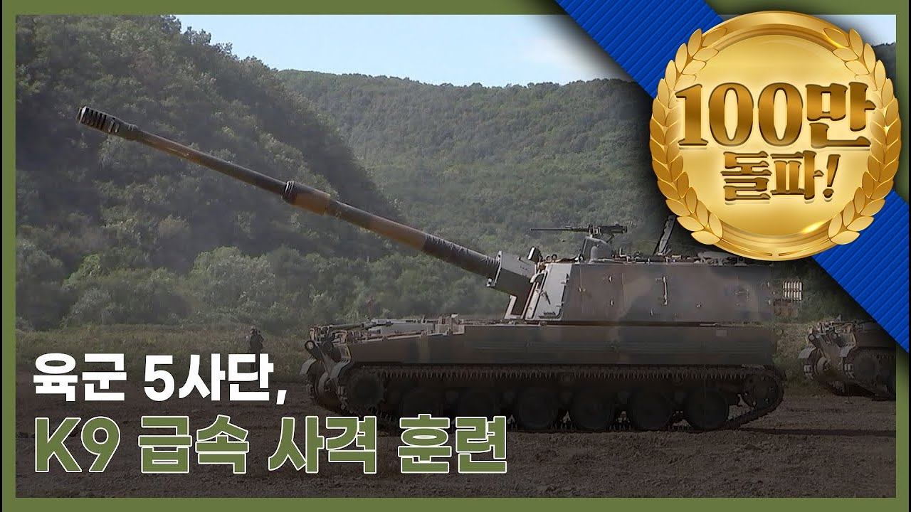 육군 5사단, K9 급속 사격 훈련