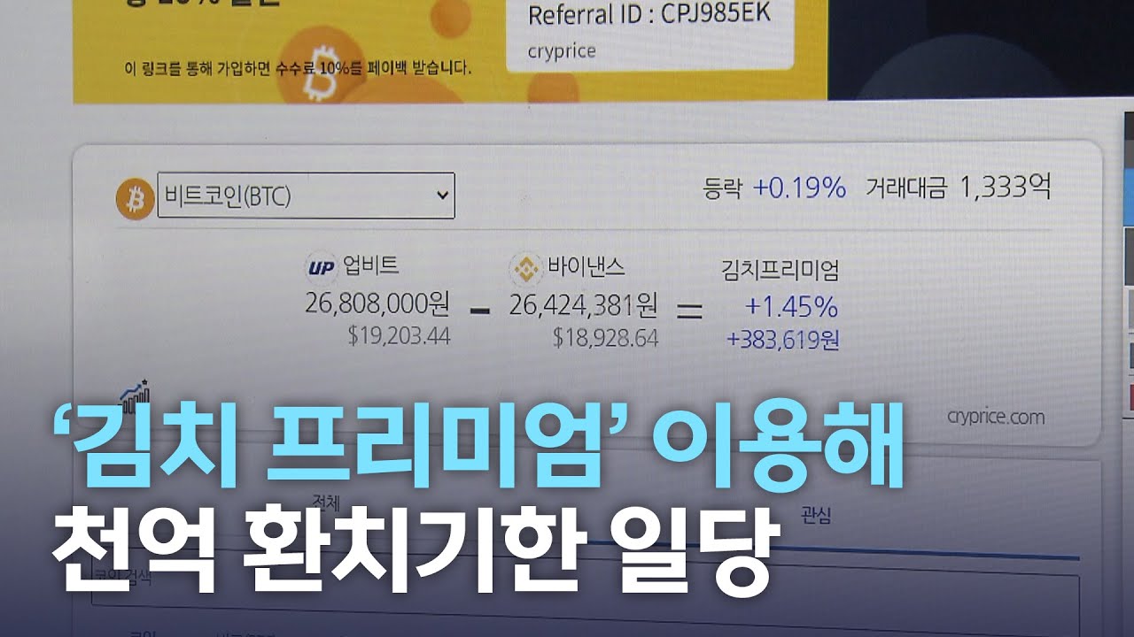 '김치 프리미엄' 이용해 천억 환치기한 일당 | 전주MBC 220921 방송