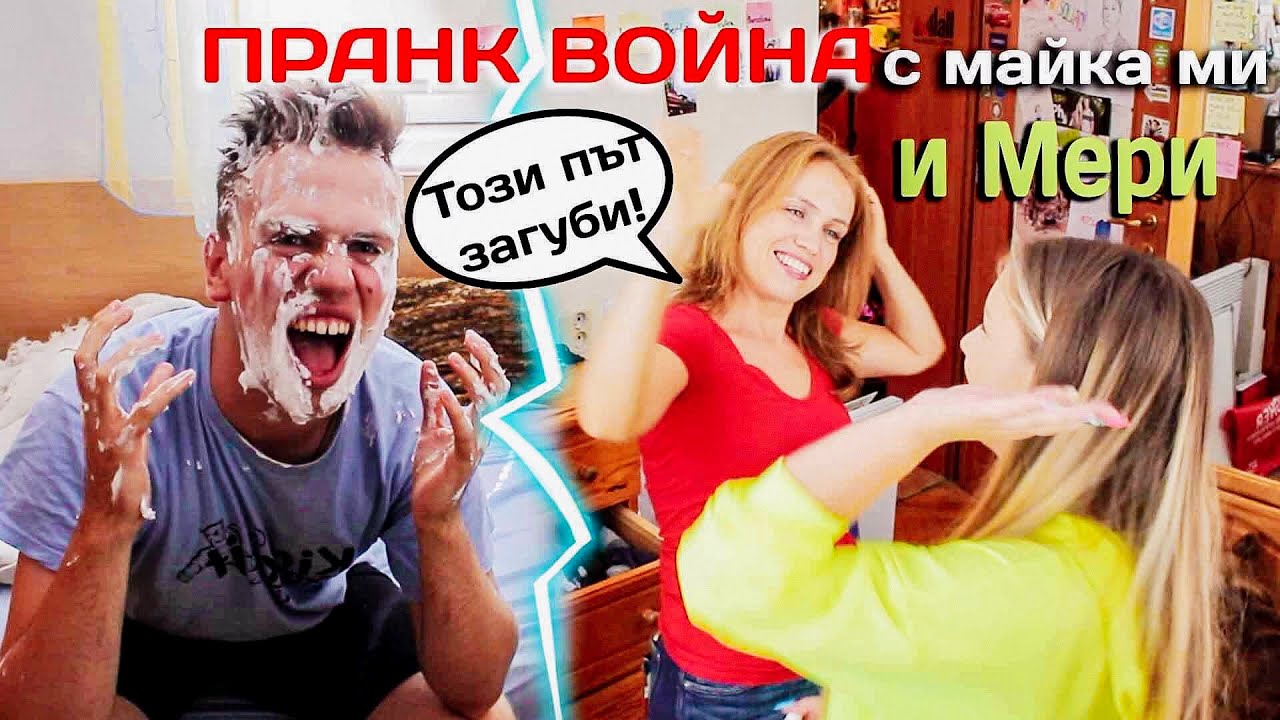 ПРАНК ВОЙНА С МАЙКА МИ И МЕРИ! ПРЕДАДОХА МЕ!