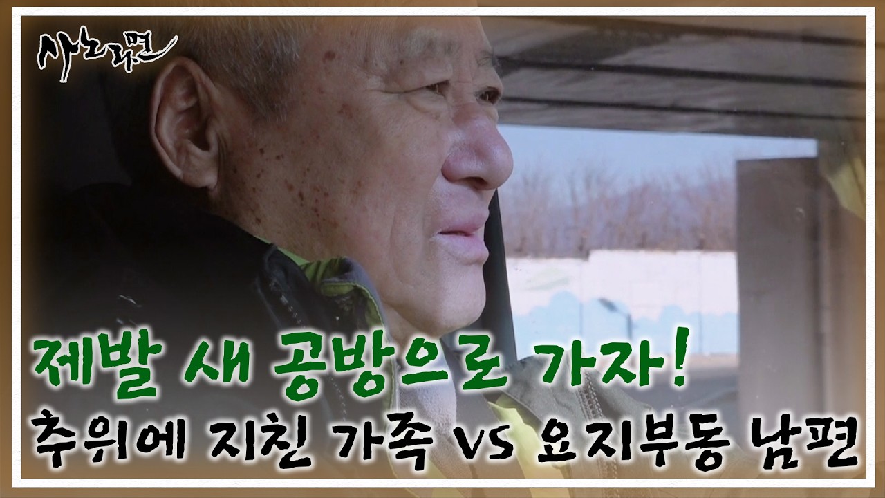 제발 새 공방으로 가자! 추위에 지친 가족 vs 요지부동 남편 MBN 260222 방송